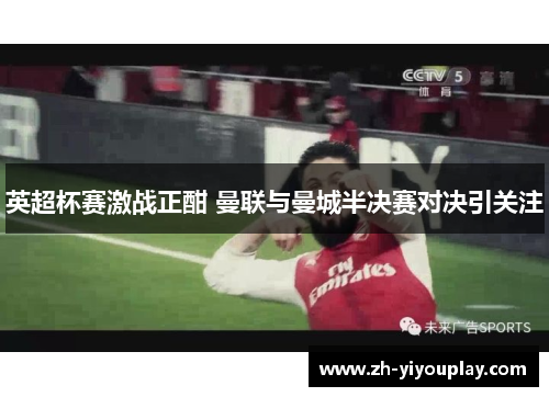 英超杯赛激战正酣 曼联与曼城半决赛对决引关注