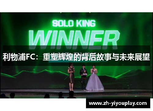 利物浦FC：重塑辉煌的背后故事与未来展望