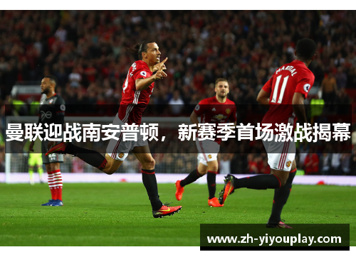 曼联迎战南安普顿，新赛季首场激战揭幕