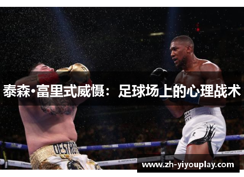 泰森·富里式威慑：足球场上的心理战术