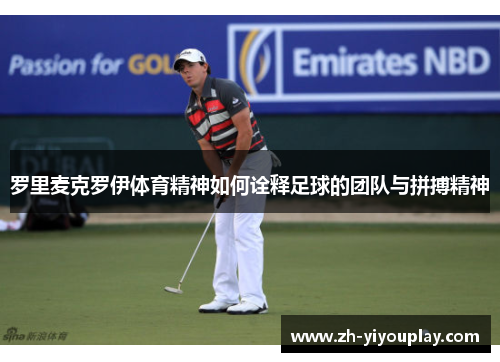 罗里麦克罗伊体育精神如何诠释足球的团队与拼搏精神
