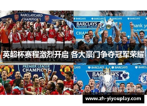 英超杯赛程激烈开启 各大豪门争夺冠军荣耀