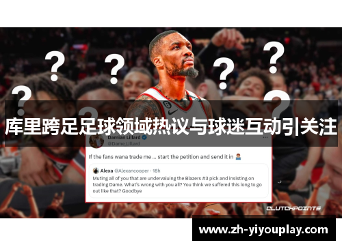 库里跨足足球领域热议与球迷互动引关注