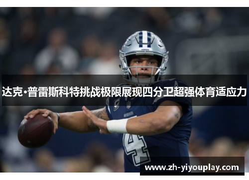 达克·普雷斯科特挑战极限展现四分卫超强体育适应力