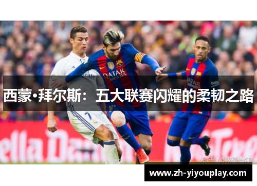 西蒙·拜尔斯：五大联赛闪耀的柔韧之路