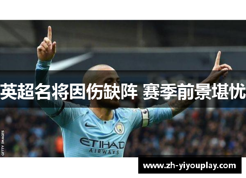英超名将因伤缺阵 赛季前景堪忧