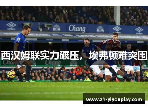 西汉姆联实力碾压，埃弗顿难突围