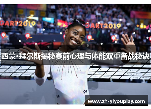 西蒙·拜尔斯揭秘赛前心理与体能双重备战秘诀