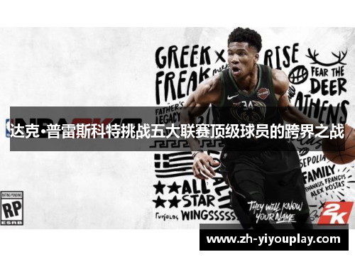 达克·普雷斯科特挑战五大联赛顶级球员的跨界之战