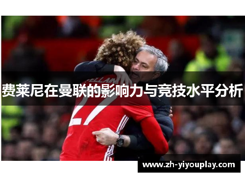 费莱尼在曼联的影响力与竞技水平分析