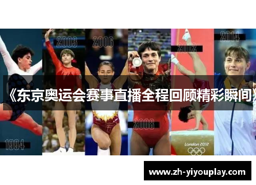 《东京奥运会赛事直播全程回顾精彩瞬间》