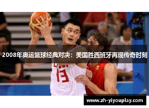 2008年奥运篮球经典对决：美国胜西班牙再现传奇时刻