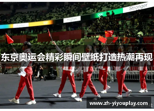 东京奥运会精彩瞬间壁纸打造热潮再现