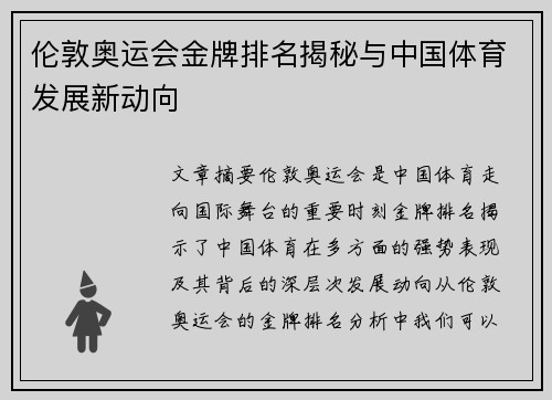 伦敦奥运会金牌排名揭秘与中国体育发展新动向