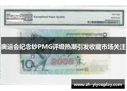 奥运会纪念钞PMG评级热潮引发收藏市场关注