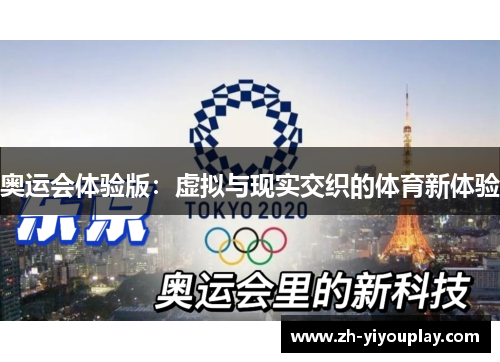 奥运会体验版：虚拟与现实交织的体育新体验