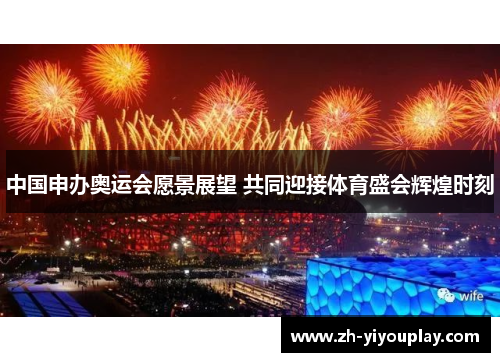 中国申办奥运会愿景展望 共同迎接体育盛会辉煌时刻