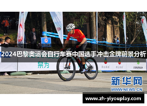 2024巴黎奥运会自行车赛中国选手冲击金牌前景分析