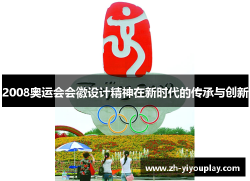 2008奥运会会徽设计精神在新时代的传承与创新