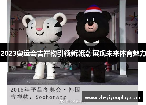 2023奥运会吉祥物引领新潮流 展现未来体育魅力