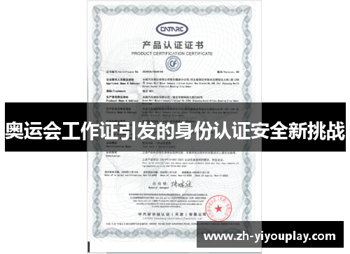 奥运会工作证引发的身份认证安全新挑战