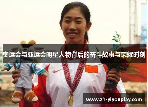 奥运会与亚运会明星人物背后的奋斗故事与荣耀时刻