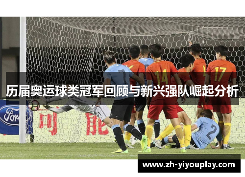 历届奥运球类冠军回顾与新兴强队崛起分析