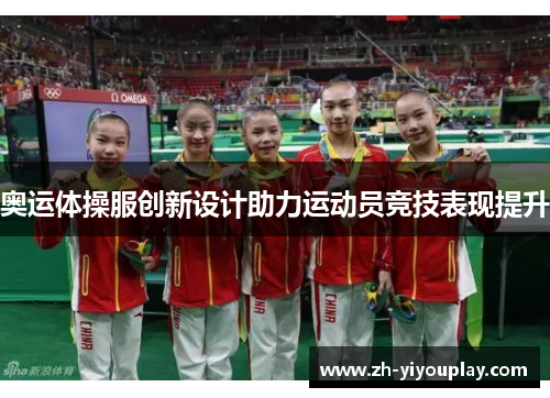 奥运体操服创新设计助力运动员竞技表现提升