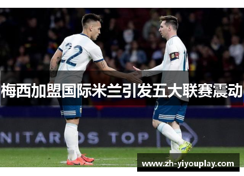 梅西加盟国际米兰引发五大联赛震动
