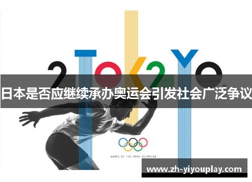 日本是否应继续承办奥运会引发社会广泛争议