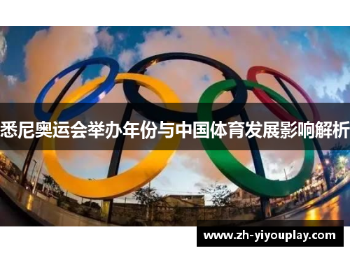 悉尼奥运会举办年份与中国体育发展影响解析