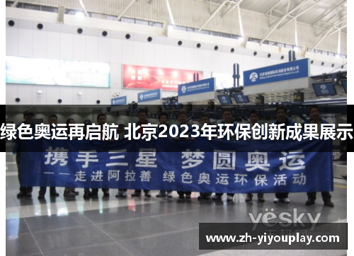 绿色奥运再启航 北京2023年环保创新成果展示