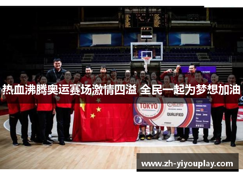 热血沸腾奥运赛场激情四溢 全民一起为梦想加油
