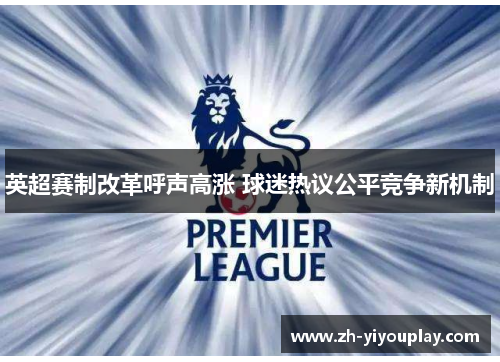 英超赛制改革呼声高涨 球迷热议公平竞争新机制