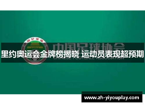 里约奥运会金牌榜揭晓 运动员表现超预期